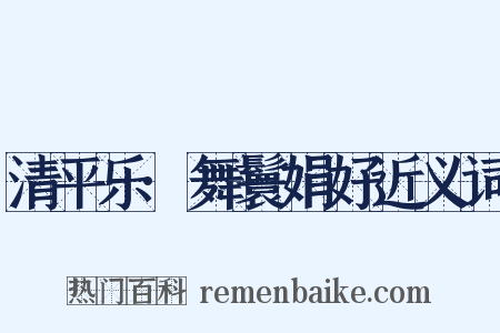 清平乐·舞鬟娟好近义词是什么意思的图片